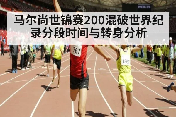 马尔尚世锦赛200混破世界纪录分段时间与转身分析