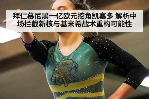 拜仁慕尼黑一亿欧元挖角凯塞多 解析中场拦截新核与基米希战术重构可能性