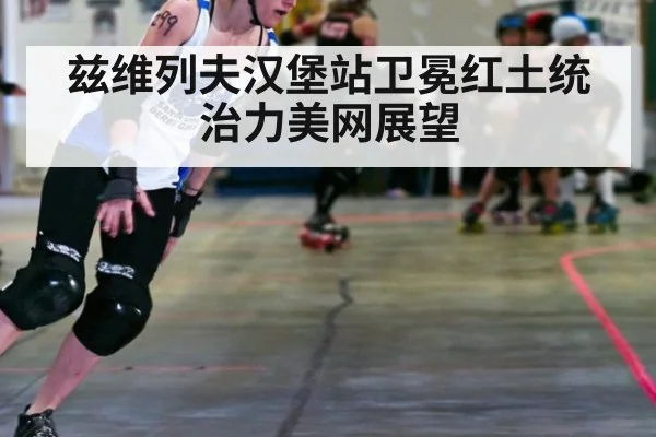 兹维列夫汉堡站卫冕红土统治力美网展望