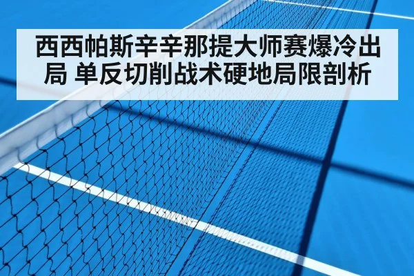 西西帕斯辛辛那提大师赛爆冷出局 单反切削战术硬地局限剖析