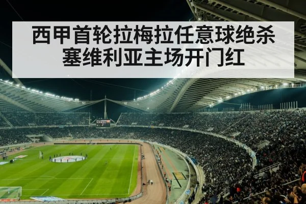 西甲首轮拉梅拉任意球绝杀 塞维利亚主场开门红